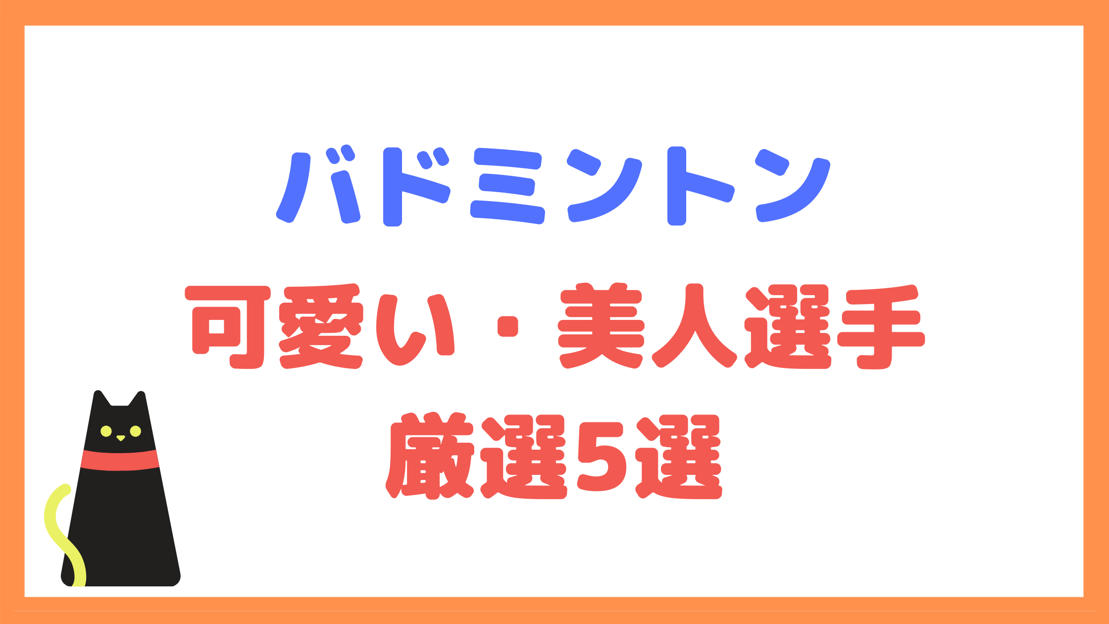 日本バドミントン界 厳選した可愛い 美人な選手５選を紹介 Totopブログ