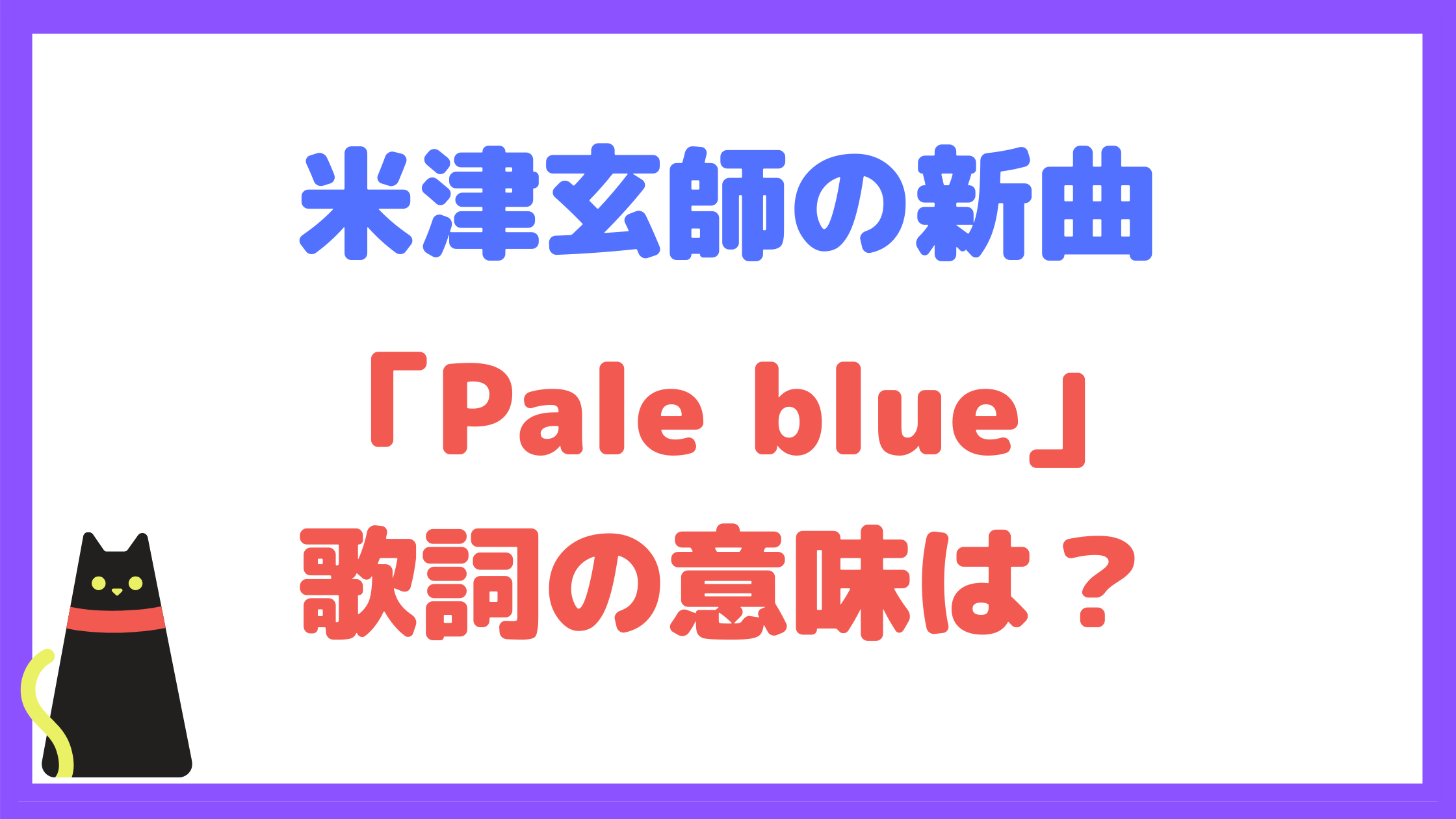 米津玄師 約2年ぶりのシングルcd Pale Blue をリリース 歌詞の意味など徹底解説 Totopブログ