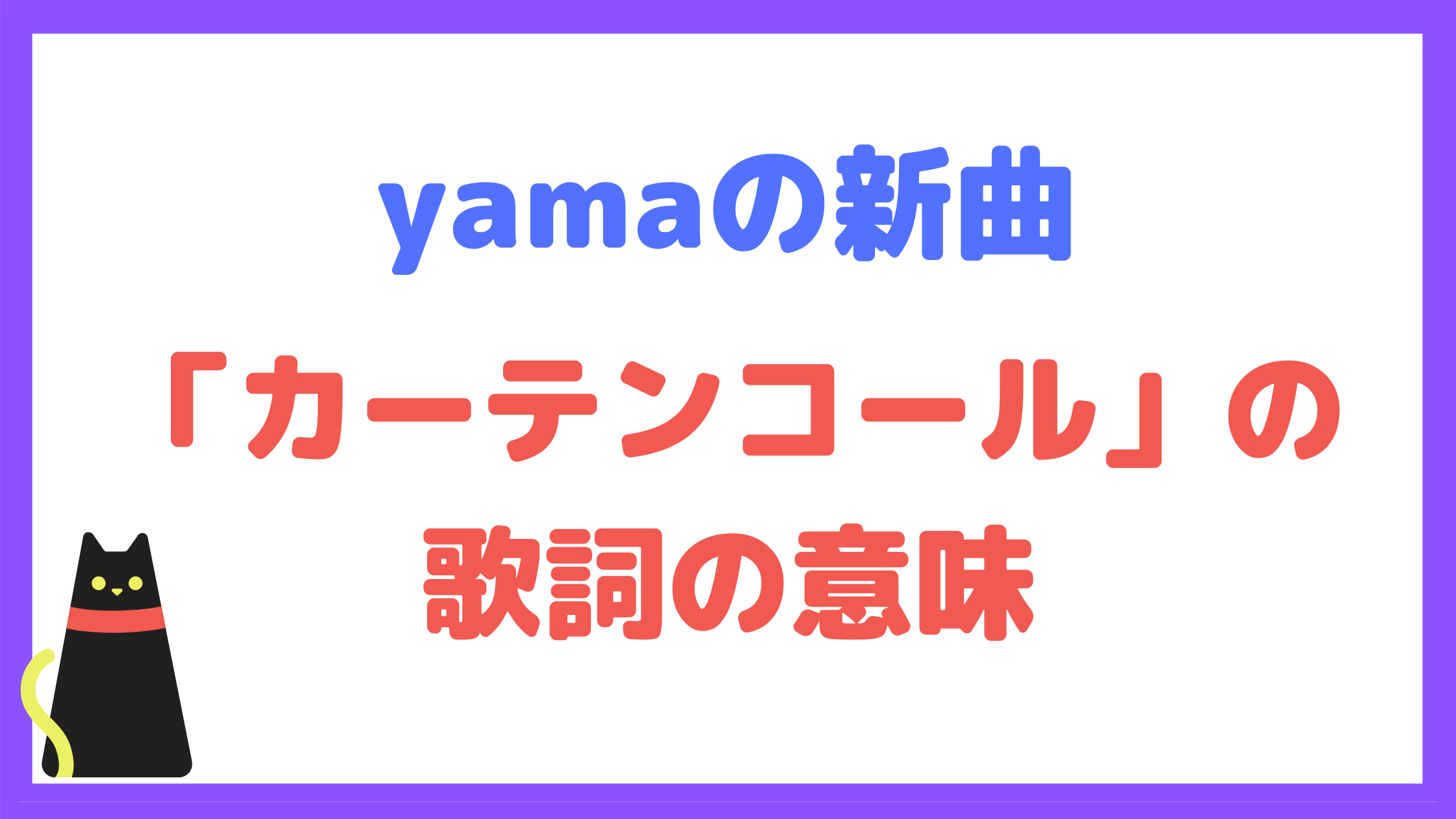 Yamaの新曲 カーテンコール の深い歌詞の意味とは Totopブログ