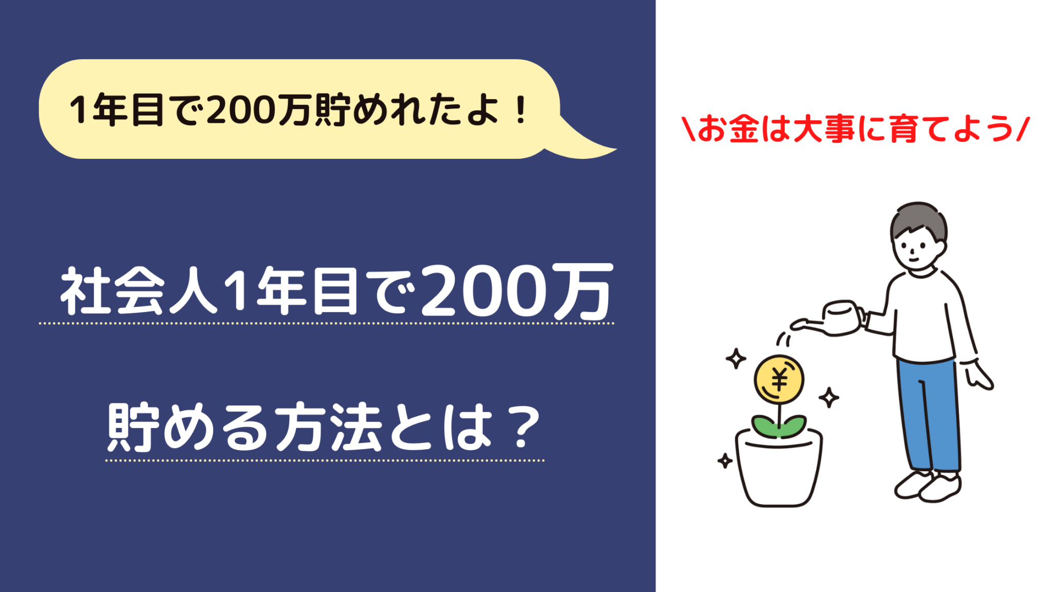 【誰でも可能！】社会人1年目で200万円貯める方法とは？ | ととっぷぶろぐ：一人暮らし社会人と子猫のブログ